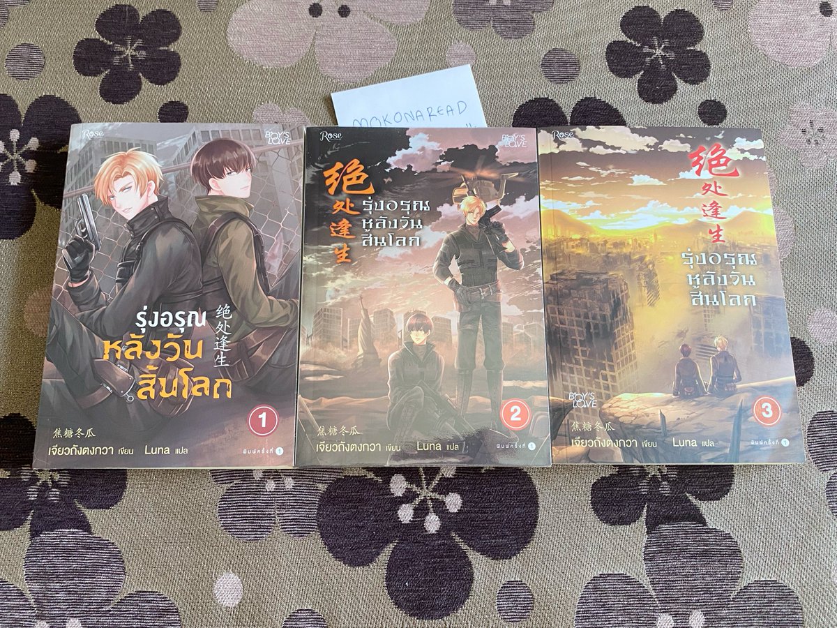 LiLy_MoKoNA's tweet photo. #MoKoNAread 

รุ่งอรุณหลังวันสิ้นโลก

☆ หนังสือ เล่ม 1-3 (3 เล่มจบ) 

[ราคาปกติ : 1,035 บาท]

★彡ส่งต่อ : 480 บาท

#รุ่งอรุณหลังวันสิ้นโลก
#นิยายวายมือสองสภาพดี 
#ขายนิยายวายแปลจีน https://t.co/ppPfxan9Xy