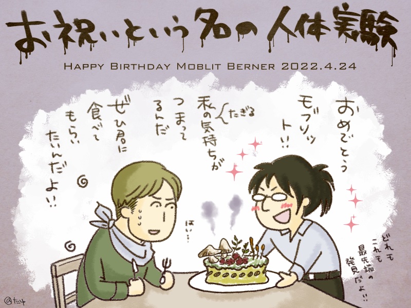 #モブリット・バーナー生誕祭2022 
モブハンでお祝いしたかったはずなのに…🎂ハンジさんが暴走しました。ごめんモブリット😭 