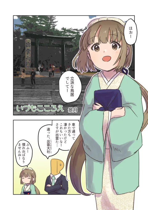 5/5開催のMBF13、桜花憧憬堂様(@hatorashi)にて頒布予定の「依田芳乃と旅する合同」に4P参加させて貰っています!
私は芳乃と出雲大社へ行ってきましたー!
全国各地を巡る素敵な合同誌は【MBF-37】にてお求め下さい! 