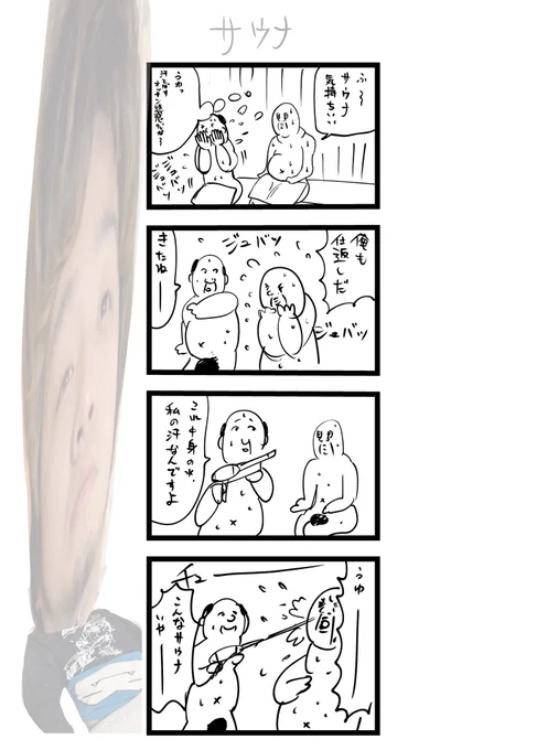 サウナの4コマ漫画書きました
#1h4d 