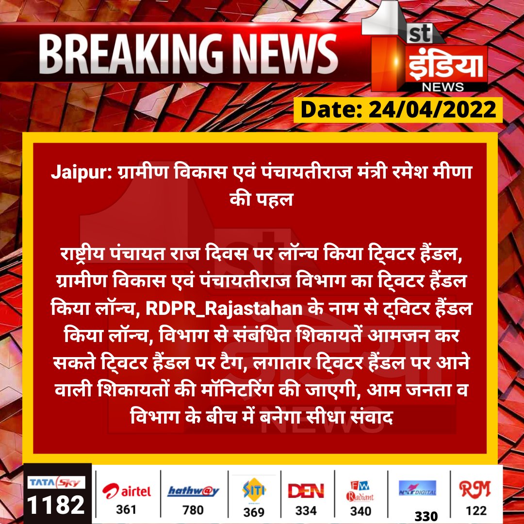#Jaipur: ग्रामीण विकास एवं पंचायतीराज मंत्री रमेश मीणा की पहल

राष्ट्रीय पंचायत राज दिवस पर लॉन्च किया टि्वटर हैंडल, ग्रामीण विकास एवं पंचायतीराज विभाग का टि्वटर हैंडल किया लॉन्च, RDPR_Rajastahan के नाम...

<a href="/rameshmeena63/">Ramesh Meena</a> <a href="/RDPR_Rajasthan/">Rural Development & Panchayati Raj Dept, Rajasthan</a> <a href="/INCRajasthan/">Rajasthan PCC</a> <a href="/TonkZiya/">ziya khan</a>