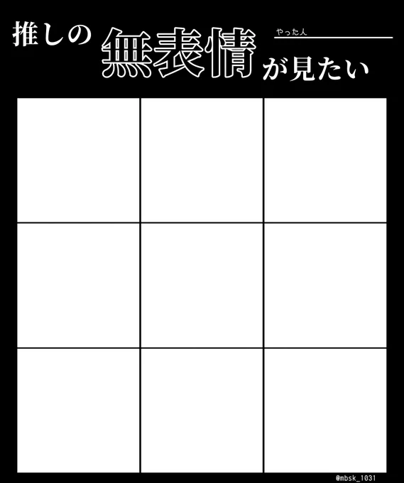 推しの無表情が見たくて作った
普通の顔じゃなくて『無』表情が見たいのよ…被ってたらごめんなさい 