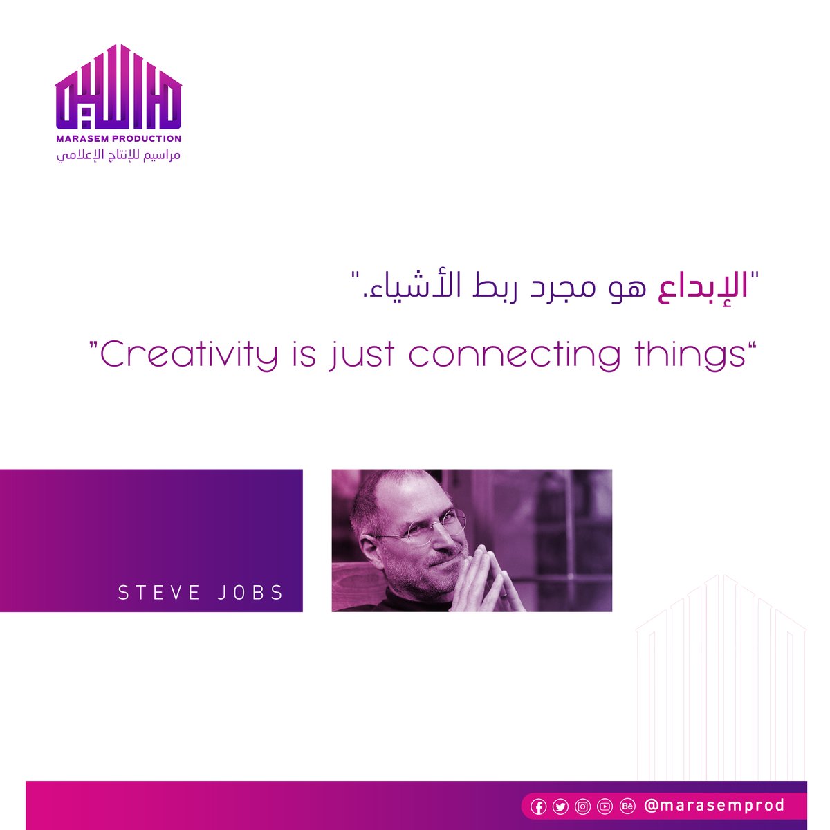 marasemprod's tweet photo. اقتباس ستيف جوبز: "الإبداع هو مجرد ربط الأشياء."
Steve Jobs Quote: “Creativity is just connecting things.”

#مراسيم_للإنتاج_الإعلامي https://t.co/KKFDkol1Hk