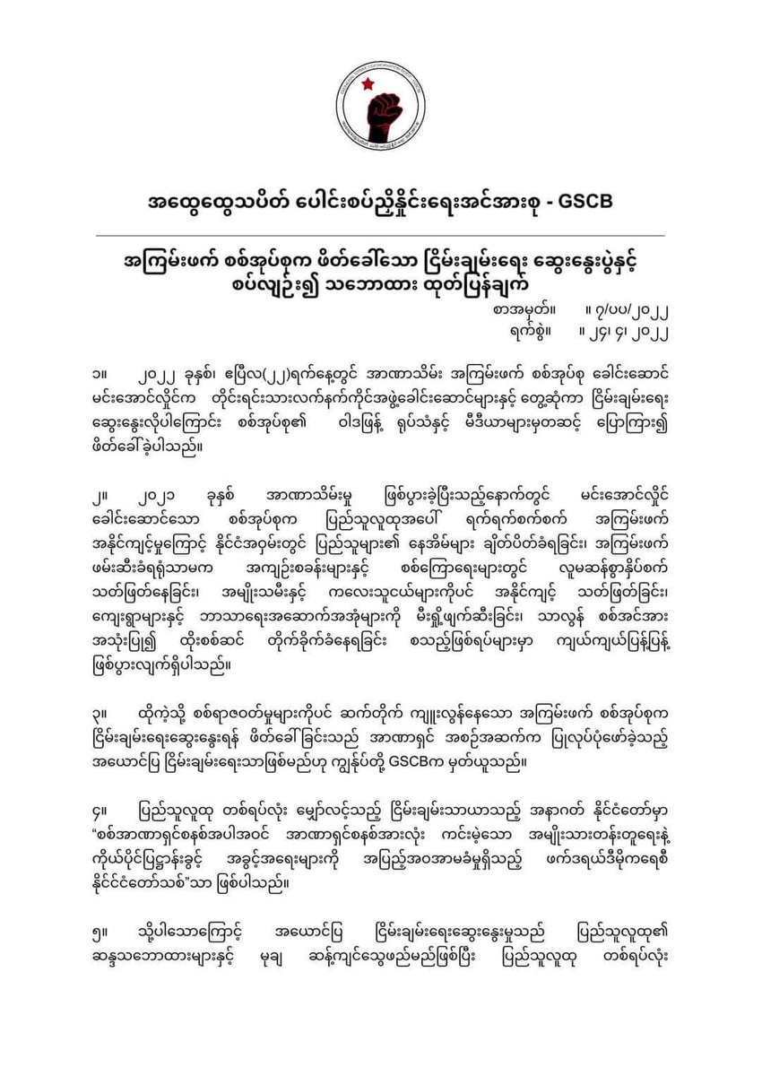 Khithitofficial's tweet photo. မင်း​အောင်လှိုင် ဖိတ်ခေါ်သော အ​ယောင်ပြ ငြိမ်းချမ်းရေးတွင် မပါဝင်ကြရန် GSCB တိုက်တွန်း

ရန်ကုန်​၊ ဧပြီ ၂၄
Read More -> https://t.co/fBbFdwDOmB https://t.co/uYaxtBkqh8