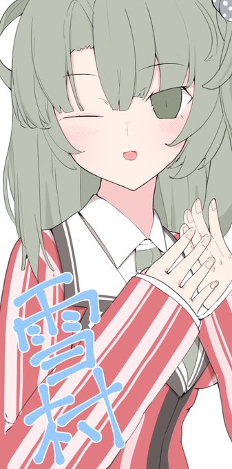 『それは舞い散る桜のように』の雪村ちゃん。
出るのか? 本当に出るのか? 河で溺れるジョニィみたいな顔で待ってます。 
