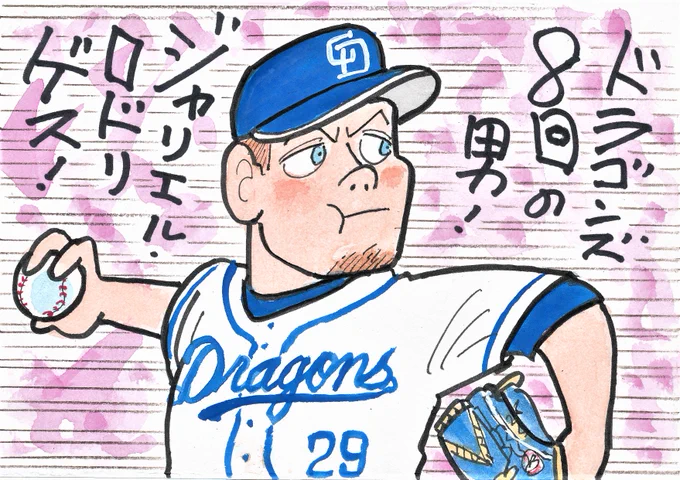 いやー、この人のセットアッパー、いいですね。今日も1イニング、巨人のクリーン・アップをピシャリと抑えました。
#ジャリエル・ロドリゲス
#中日ドラゴンズ 
