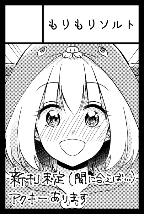 そーいえば5/5のコミティア140は「もりもりソルト」で参加予定です!
新刊ないんですがアクキーと色紙、間に合えばペーパー作って持っていく予定です。
会場行かれる方はよければお立ち寄りくださいませ!スペースNoはか20aで見本誌コーナーの近くです🥳✨ 