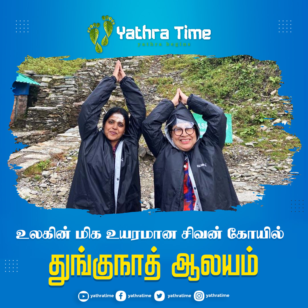 YathraTimes's tweet photo. உலகின் மிக உயரமான சிவன் கோயில்!!! | Tungnath Temple Yatra
Watch Full Video :https://t.co/7nke1JlCCi

#tungnath #panchkedar #kedarnath #yathratime #sivan #mathmaheswar #kalpeswar #siva #sivaperumaan 
#travelblogger #travelgram #travelling #travelblogger #temple #yathra https://t.co/zWPIbxRhll