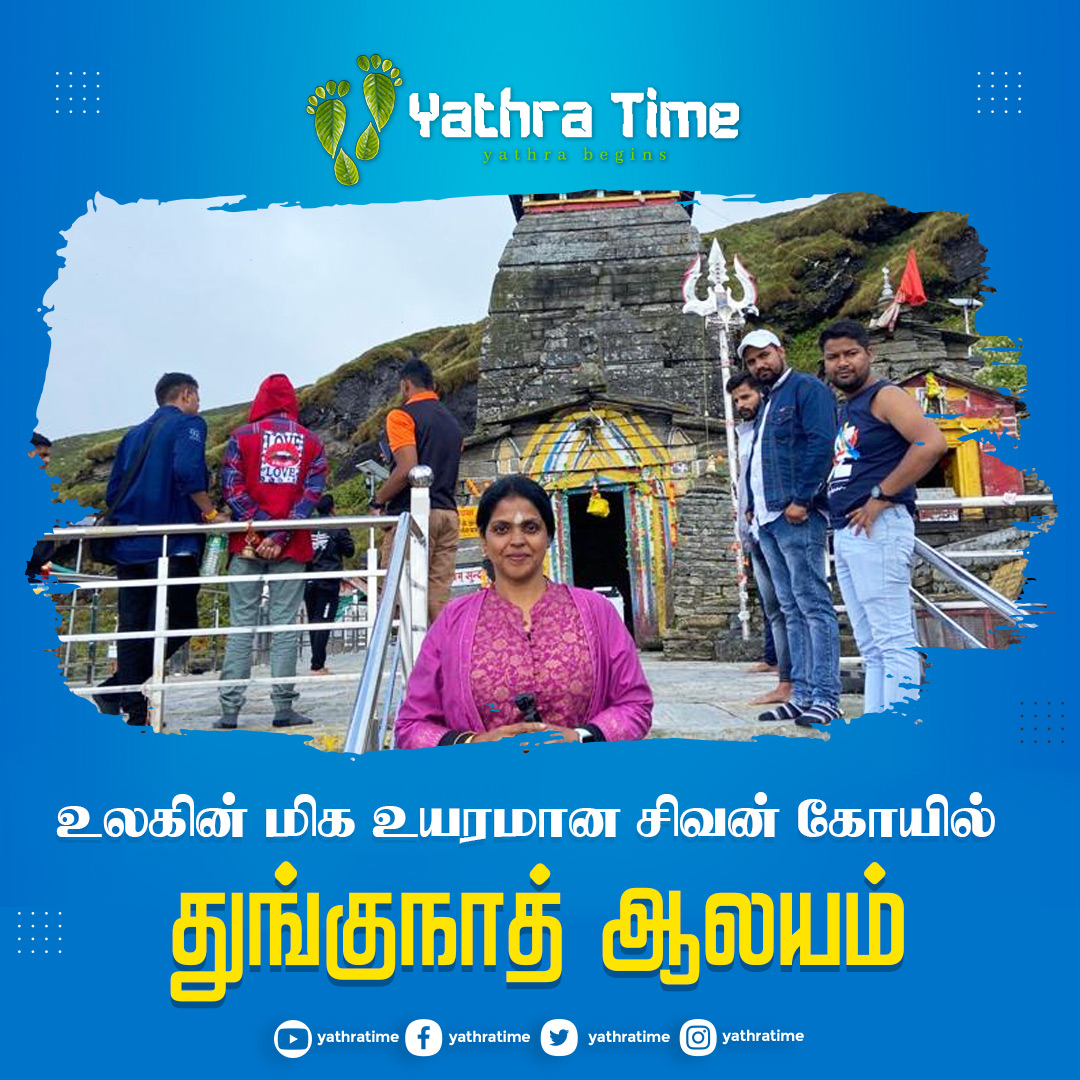 YathraTimes's tweet photo. உலகின் மிக உயரமான சிவன் கோயில்!!! | Tungnath Temple Yatra
Watch Full Video :https://t.co/7nke1JlCCi

#tungnath #panchkedar #kedarnath #yathratime #sivan #mathmaheswar #kalpeswar #siva #sivaperumaan 
#travelblogger #travelgram #travelling #travelblogger #temple #yathra https://t.co/zWPIbxRhll
