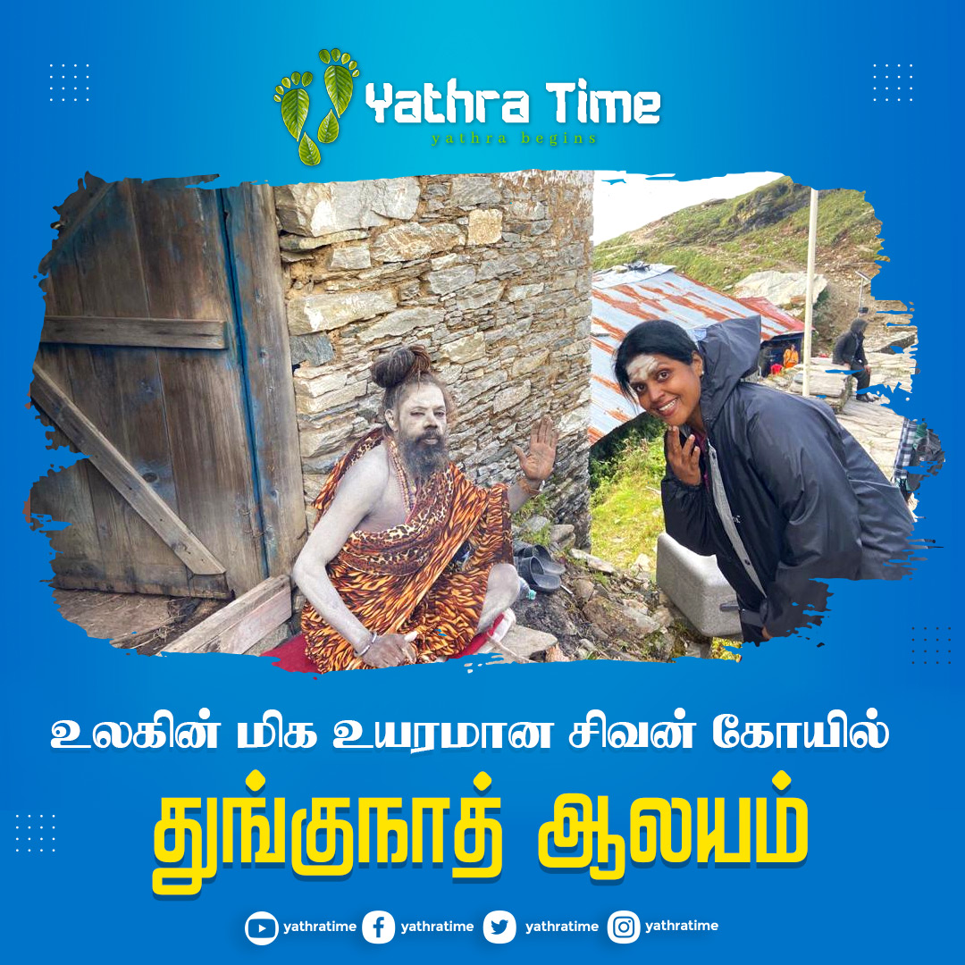 YathraTimes's tweet photo. உலகின் மிக உயரமான சிவன் கோயில்!!! | Tungnath Temple Yatra
Watch Full Video :https://t.co/7nke1JlCCi

#tungnath #panchkedar #kedarnath #yathratime #sivan #mathmaheswar #kalpeswar #siva #sivaperumaan 
#travelblogger #travelgram #travelling #travelblogger #temple #yathra https://t.co/zWPIbxRhll