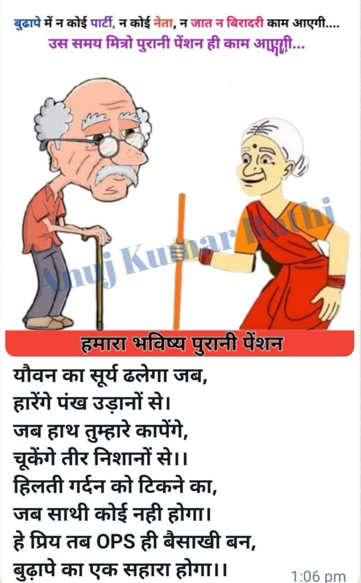 –
बुढ़ापे की लाठी #OPS

#पुरानी_पेंशन_बहाल_करो 

#OPS_पुरानी_पेंशन 

#पुरानी_पेंशन_लागू_करो 

#पुरानी_पेंशन_के_लिए_संघर्ष_जारी_रहेगा
–💐💐💐💐💐