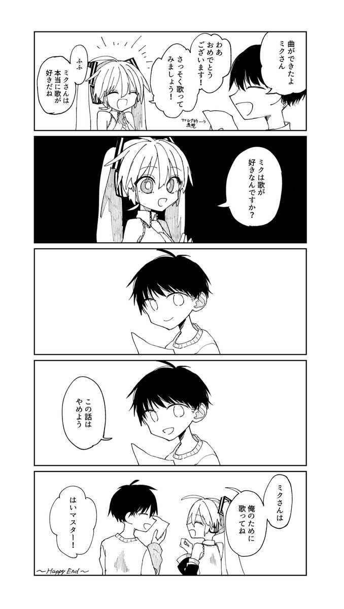 ミクさんとボカロPの仲良し漫画 