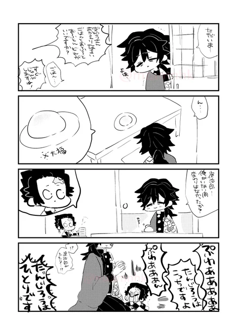 ハチャメチャおつかれぎゆさん
⚠️たんじろくんちっちゃいです 