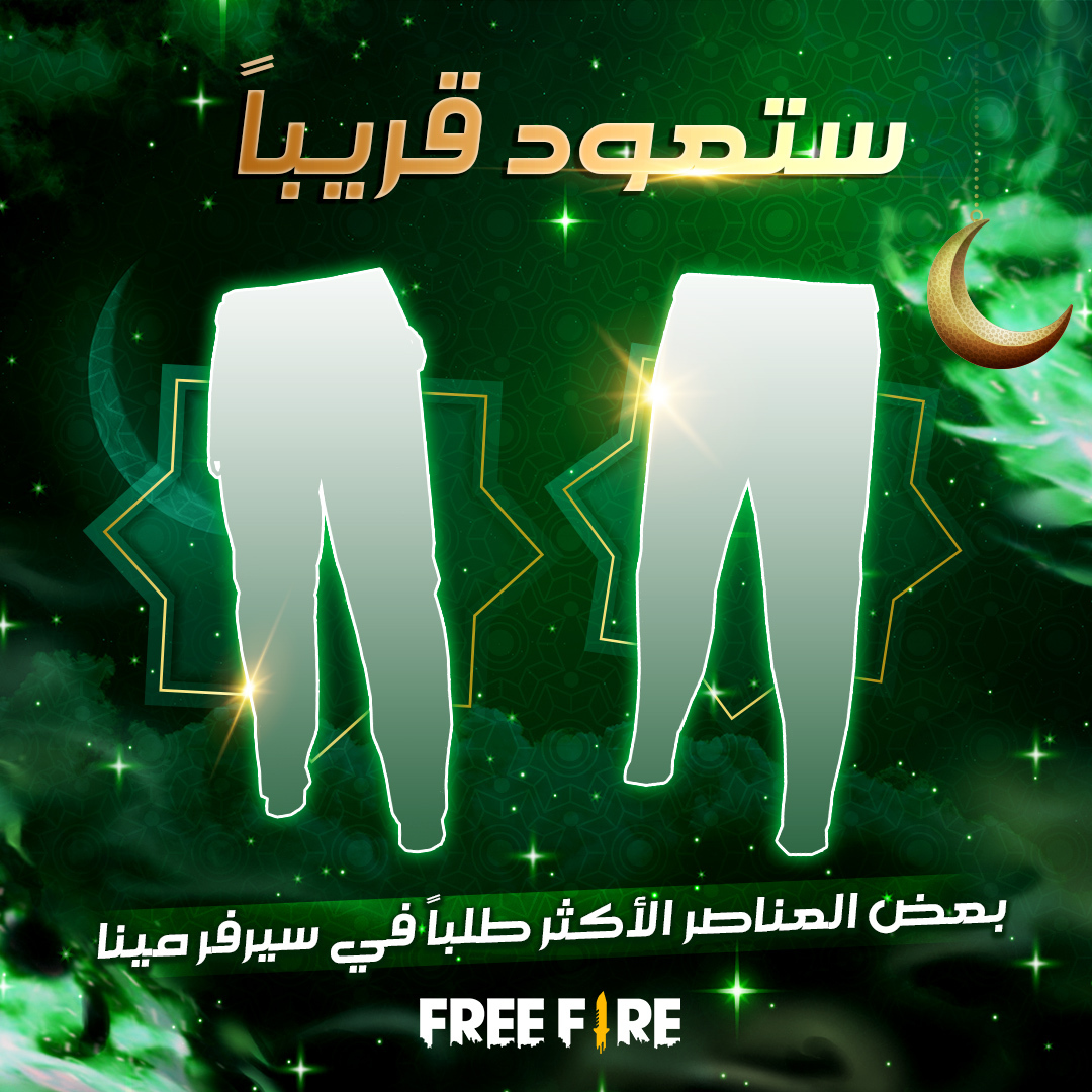 FreeFireMena's tweet photo. أيها الناجون!
خبر سار، بعض العناصر الأكثر طلباً في سيرفر مينا ستعود قريباً
هل انت جاهز للحصول عليهم؟
خمن اسم العناصر في قسم التعليقات!
#فري_فاير #فري_فاير_بالعربي #باتل_رويال #أحداث #غارينا #قاتل_بأسلوبك
#FreeFire #Booyah #Events #garena #BATTLEINSTYLE #FreeFireRamadan https://t.co/x3TAzRMHF4