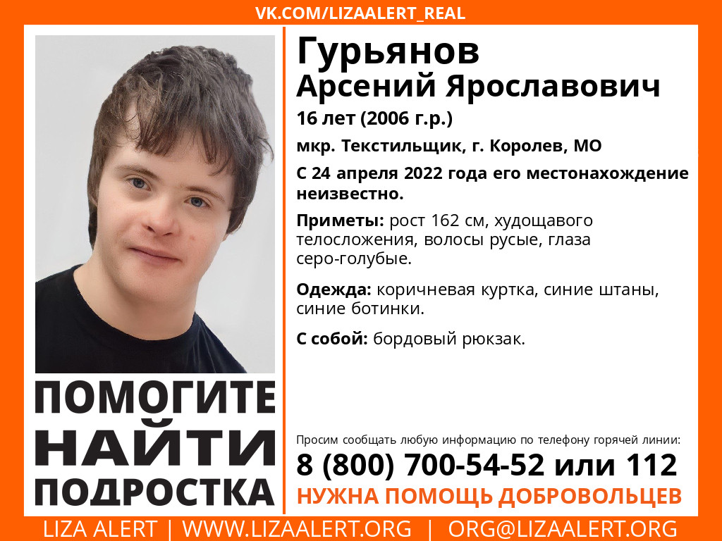 Внимание! Помогите найти подростка!
Пропал #Гурьянов Арсений Ярославович, 16 лет, г. #Королев, #МО. 
Инфорг: <a href="/annathedrama/">Аня Драма</a>
Коорд: <a href="/Anna77Markiza/">Маркиза Анна</a>
Тема на форуме: lizaalert.org/forum/viewtopi…
Есть автономные задачи на патруль и опрос в Королёве.