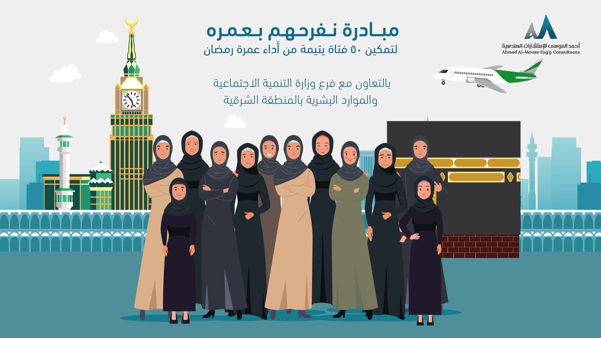 #نفرحهم_بعمرة إحدى مبادرات شركة أحمد الموسى للاستشارات الهندسية بالتعاون مع وزارة الموارد البشرية والتنمية الاجتماعية.