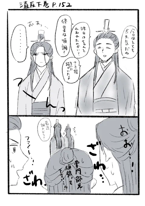 渣反下巻p152、153
岳清源に20回話しかけられて1回しか返事しない沈清秋(沈九)と20回話しかけて19回シカトされる岳清源と2人のやりとりを密かな楽しみにしているモブ弟子達 