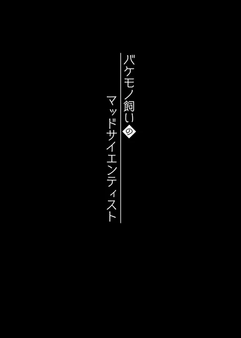 【にじさんじ】バケモノ飼いのマッドサイエンティスト1/2二次創作です微ホラ表現アリ#イロ絵す #AXIART #まめねことレオス 