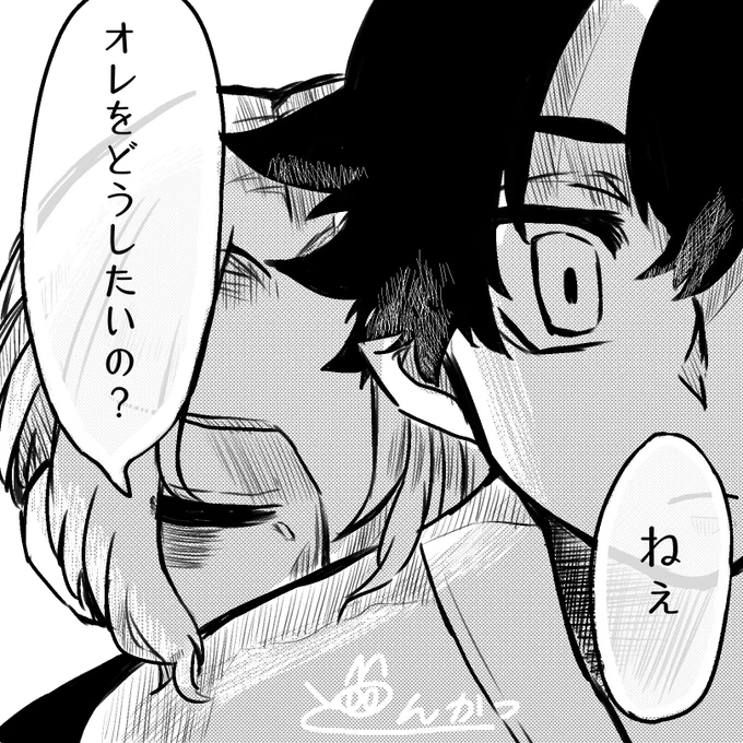 リプきたセリフで一コマかく

「ねぇ、オレをどうしたいの?」
マイ武 
