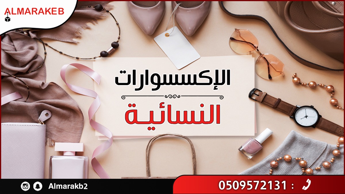 almrakb2's tweet photo. تفاصيل بسيطة تنقل الملابس لمكان ثاني😉
كل انواع الاكسسوارات الي تحتاجيها ، المراكب وفرتها لك وبأفضل سعر♥️👌🏻

#شحن #المراكب_العربية #توصيل #الرياض https://t.co/bAUpVwD6Gp