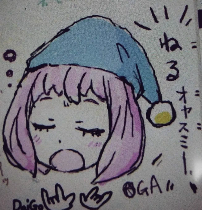 絵ちゃ、楽しゅうございました 