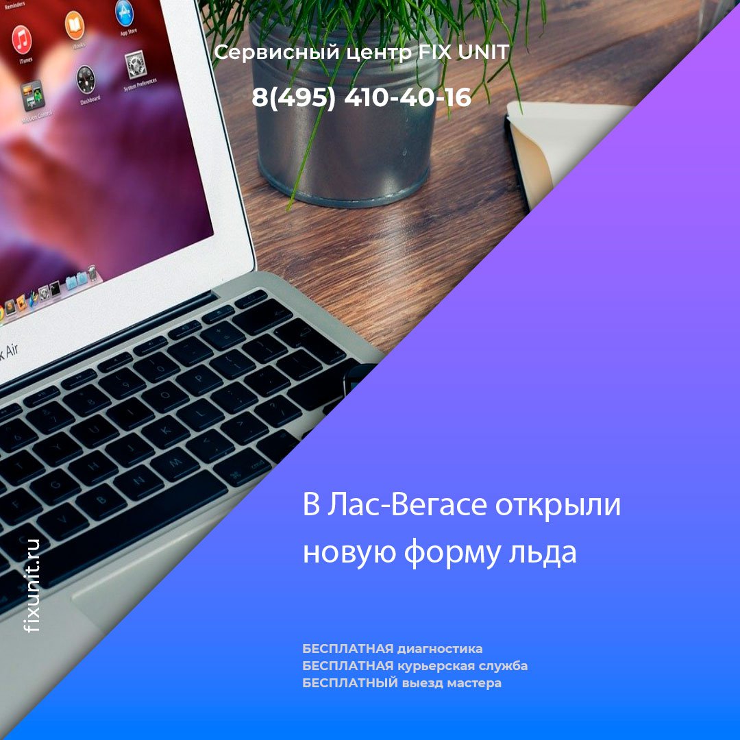 В Невадском университете, исследователи открыли новую форму льда. В зависимости от давления и температуры вода образовывает различные виды льда. На сегодняшний день известно более 20 форм твёрдой воды.

fixunit.ru/zamena-ssd-mac…