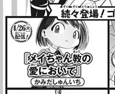 今週のジャンプ本誌にて予告でてました!

明日4/26(火)ジャンプ+にて新作読切配信予定です!
よろしくお願いいたします!🎉🎉 