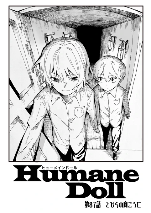 Humane Doll第87話更新されてます!