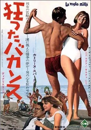 狂ったバカンス」(1962)という邦題で知られるカトリーヌ・スパークの