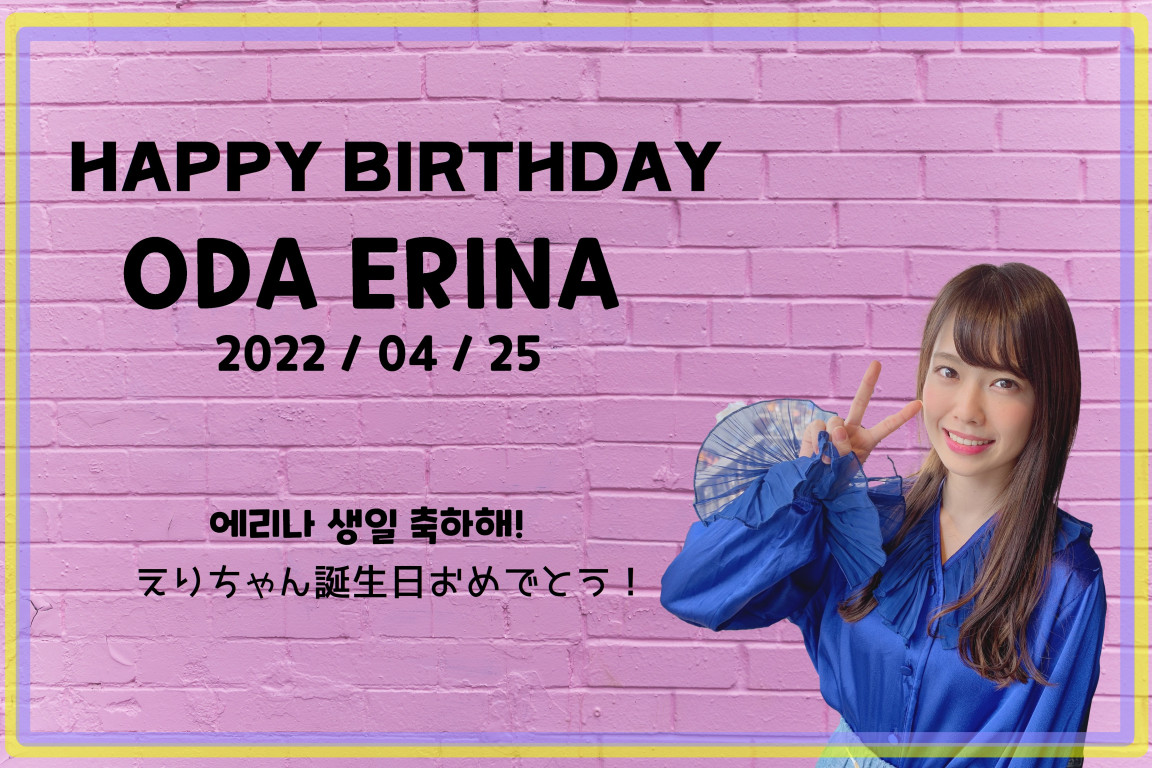 nevertoca's tweet photo. 25歳 誕生日おめでとうございます
하관 50歳×½ 誕生日おめでとうございます :D

えりちゃんと一緒ならいつでも楽しいです！
お誕生日おめでとうございます！
에리나와 함께라면 언제라도 즐거워요!
생일 축하드립니다!

#小田えりな #오다에리나
#HAPPY_ERINA_DAY
#小田えりな生誕祭2022

@odaeri_425 https://t.co/hs16mVJsHb