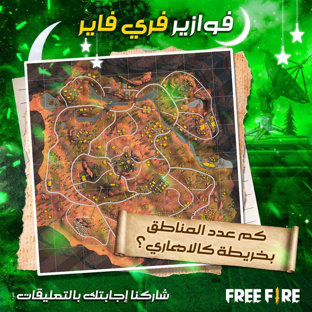 FreeFireMena's tweet photo. أيها الناجون!

[فوازير فري فاير]

إجابة للفزورة السابقة هي: داشا

إليكم الفزورة الثانية:
كم عدد المناطق بخريطة كالاهاري؟

هيا شاركنا إجابتك بالتعليقات!

#فري_فاير_رمضان #رمضان_كريم  #فري_فاير #قاتل_بأسلوبك
#RamadanWithFreeFire #FreeFire #BATTLEINSTYLE #FreeFireRamadan https://t.co/AwBW7V5LQl