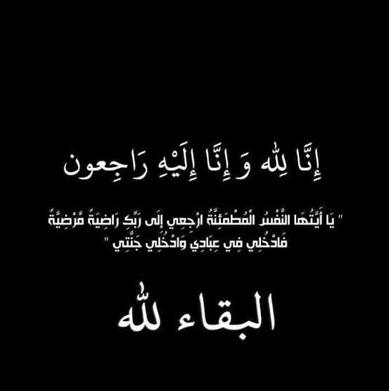 MajidALqhas's tweet photo. إن العين لتدمع وإن القلب ليحزن وإنا لفراقك لمحزونون ..

انتقل إلى رحمة الله تعالى 
عمي / 
جزاع ذعار القحص
أبو ممدوح

أسأل الله أن يغفر له وأن يتقبله القبول الحسن وأن يسكنه الفردوس الأعلى من الجنة ..

الدفن اليوم الأثنين بعد صلاة العصر بمقبرة الجهراء ..

إنا لله وإنا اليه راجعون https://t.co/rfeTseZUVo