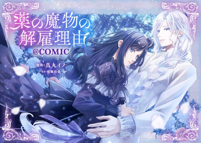 桜瀬彩香先生原作「薬の魔物の解雇理由」のコミカライズ第一話が