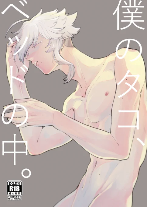 『僕のタコ、ベッドの中』5/4新刊予定 A5/p20/R18※会場では年齢確認を行います。
💀🐙エロ漫画。タマの話ばっかしよる。もう💀🐙のエロなら何でもいいって人向け。
とりあえず全然エロくないところだけ……(ちょっと🍌出てる)あとは支部に。通販予定してます。部数アンケ繋げます。間に合え!!! 