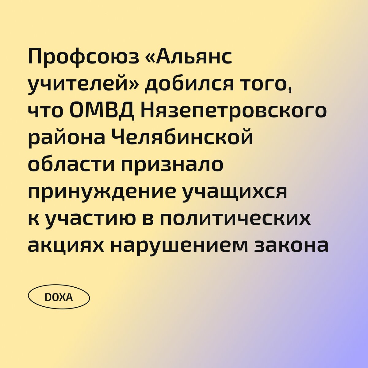 «Альянс учителей» добился того, что ОМВД Нязепетровского района Челябинской области признало принуждение учащихся к участию в политических акциях нарушением Федерального закона «Об образовании» N 273-ФЗ. 
amp.gs/jlxkb