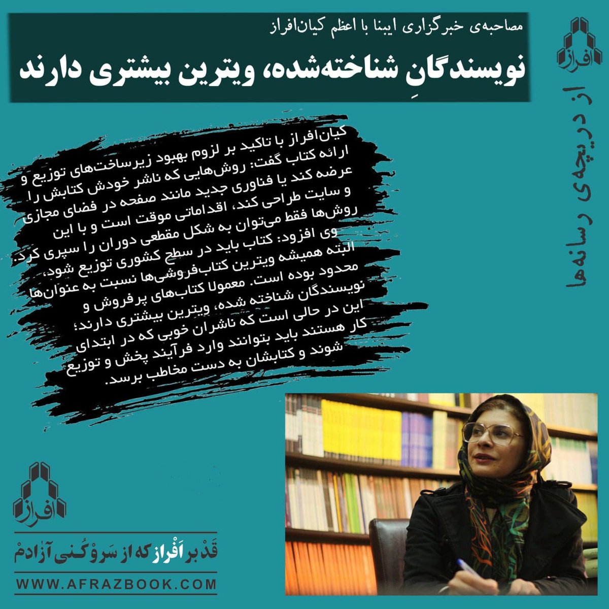 afrazbook's tweet photo. اعظم کیان‌افراز، مدیر انتشارات افراز در گفت‌وگو با خبرنگار خبرگزاری کتاب ایران‌(ایبنا):
«نویسندگانِ شناخته‌شده، ویترینِ بیش‌تری دارند»

لینک مصاحبه در وب‌سایت انتشارات افراز:
 https://t.co/bCbWwupwJi

#انتشارات_افراز #نشرافراز 
#اعظم_کیان_افراز https://t.co/DE7mavSe1t