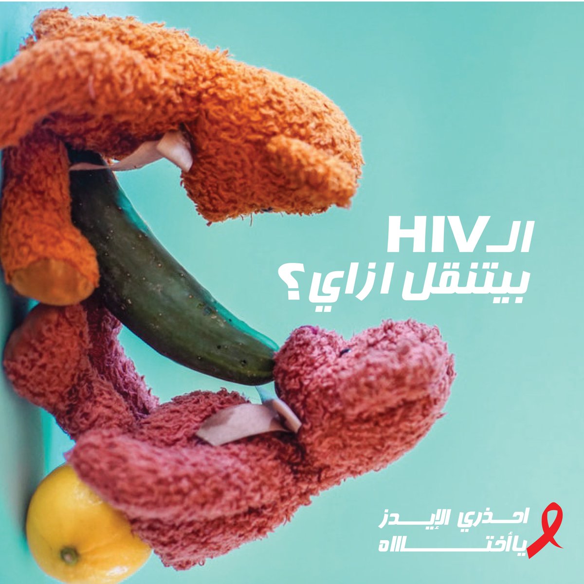 BeAwareOfAIDS's tweet photo. الHIV بيتنقل ازاي ؟!
فيروس نقص المناعة بيتنقل عن طريق:
- الجنس غير الآمن ( العلاقة الحميمية من غير كاندوم )
- الدم الملوث
- الحقن المستعملة 

الHIV  مش بينتقل عن طريق :-
- اللعاب (يعني ممكن تبوسوا، وفرينشات كمان) 
- التلامس (اللمس مش بينقل الفيروس) https://t.co/w6t43CQNLa