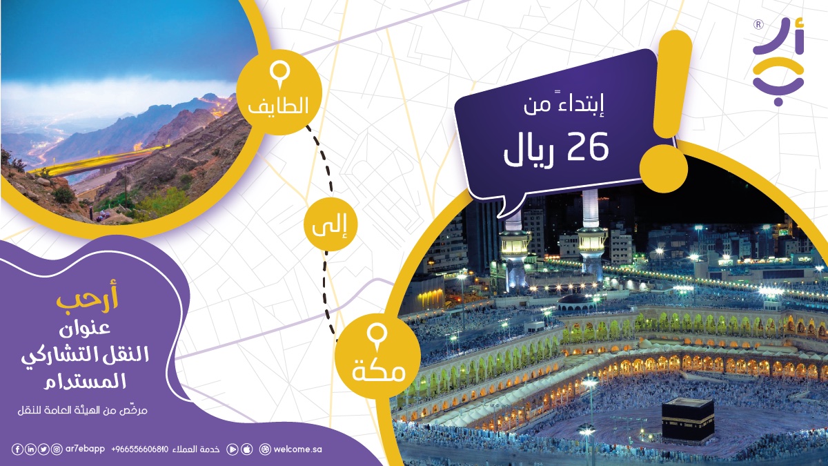 سافر مع #أرحب من #الطايف  إلى #مكة_المكرمة  ( أو العكس🔁) إبتداءً من 26 ريال 

ماذا تنتظر حمّل التطبيق الآن🚘

📲 Android
play.google.com/store/apps/det…

📲 Ios:
apps.apple.com/sa/app/welcome…

☎️ خدمة العملاء

wa.me/556606810