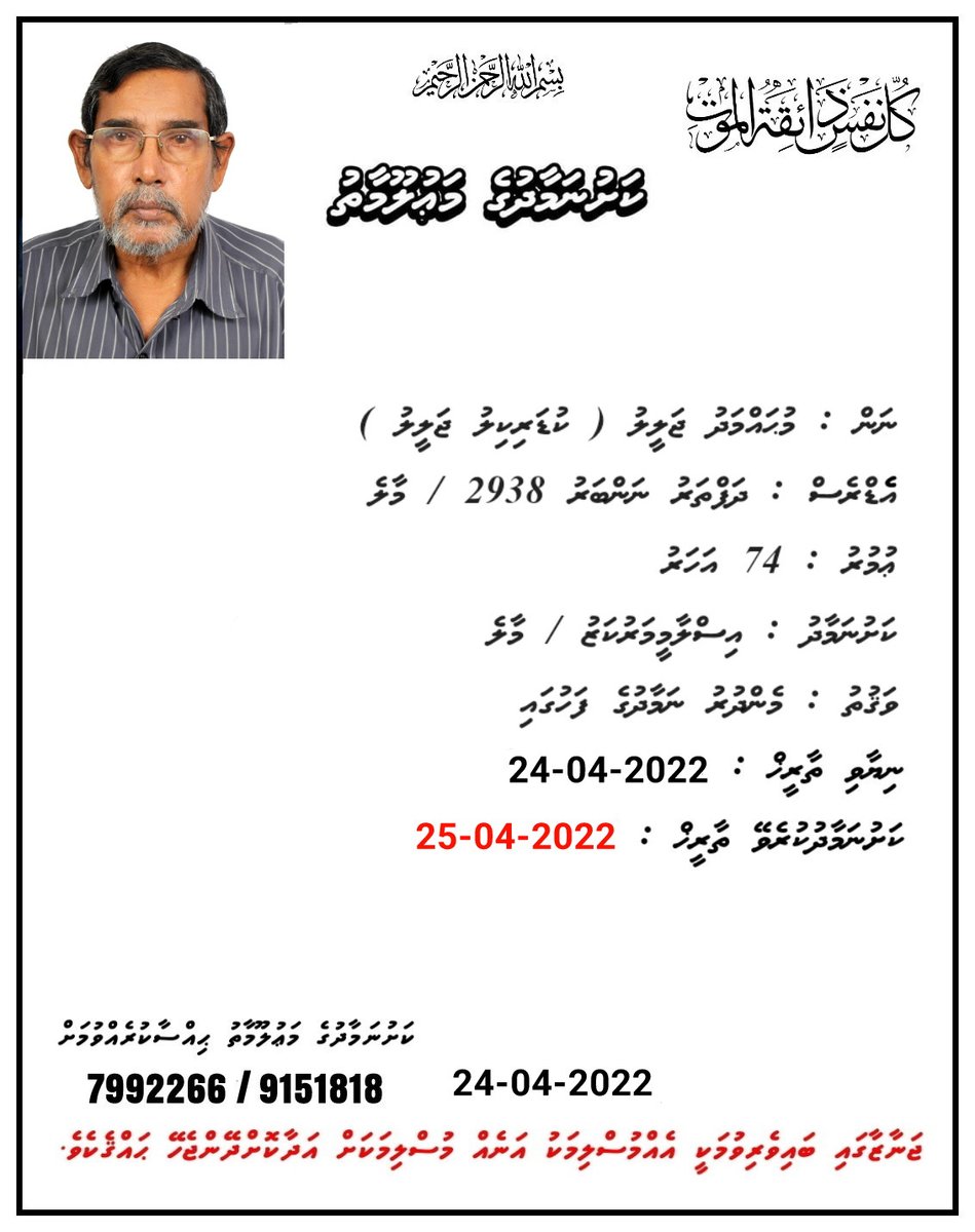 GGamru's tweet photo. @Lucasjalyl
ގެ ލޮބުވެތި ބައްޕާފުޅުގެ މައްޗަށް ކުރެވޭ ކަށު ނަމާދު މާދަމާ މެންދުރު ނަމާދަށް ފަހު އިސްލާމީ މަރުކަޒުގައި އޮށްނާނެ  އަދި މޫނު ދެއްކުން ހެނދުނު 9:00އިން 11:00 އަށް އާސަހަރާގައި
މާތް ﷲ މައްޔިތާގެ ފާފަ ފުއްސަވައި ސުވަރުގޭގެ ދާއިމީ މަތިވެރި ނިޢުމަތް މިންވަރު ކުރައްވާށި! https://t.co/yud3qzqvDv