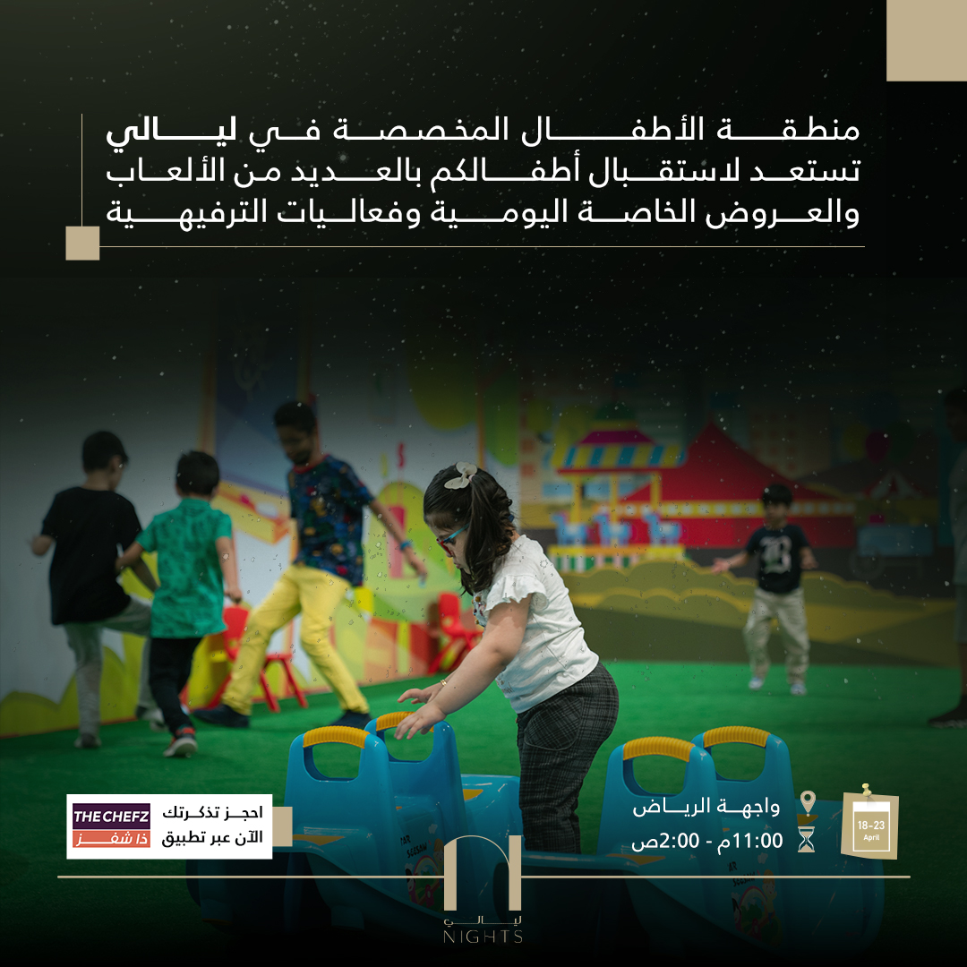 بهجة أطفالكم تسعدنا وتهمنا، حيث خصصنا لهم في #ليالي منطقة خاصة بالألعاب والأنشطة اللي تناسبهم وفعاليات ترفيهية متنوعة يومياً😍💕🎪