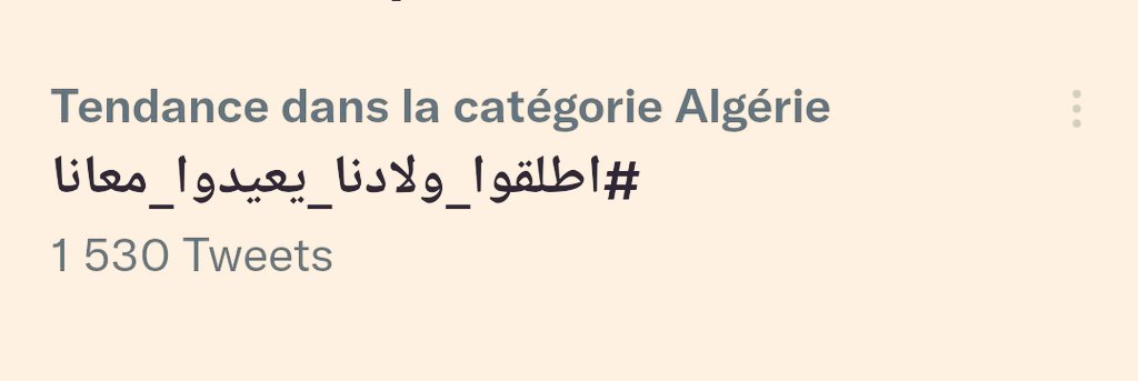 Anwar__yassine's tweet photo. Ce hashtag inclut aussi les criminels, les voleurs, les faussaires, les pédophiles et les meurtriers...🙄 Fahmiu rwahkom!

#اطلقوا_ولادنا_يعيدوا_معانا https://t.co/SIKrVr05er