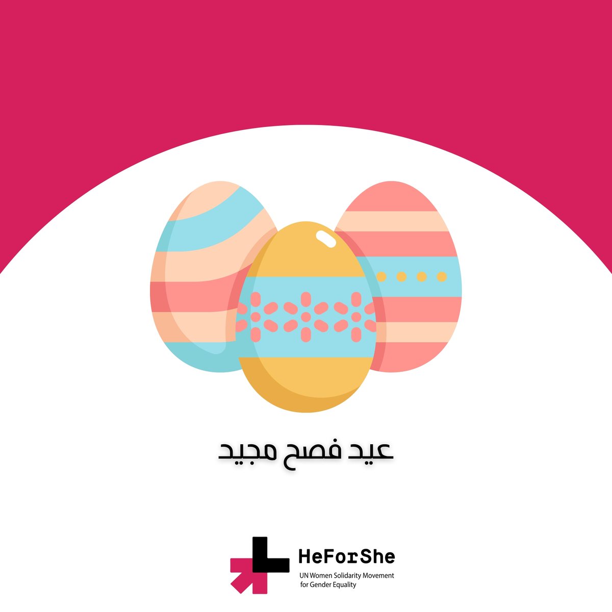 ArabicHeForShe's tweet photo. تتمنى حركة هي فور شي العربية، عيد فصح مجيد لكم ولعائلاتكم

Arabic HeForShe movement wishes you and your families a Happy Easter

#ArabicHeForShe #HeForShe #Easter #Easter2022 https://t.co/USVJ9wdjER