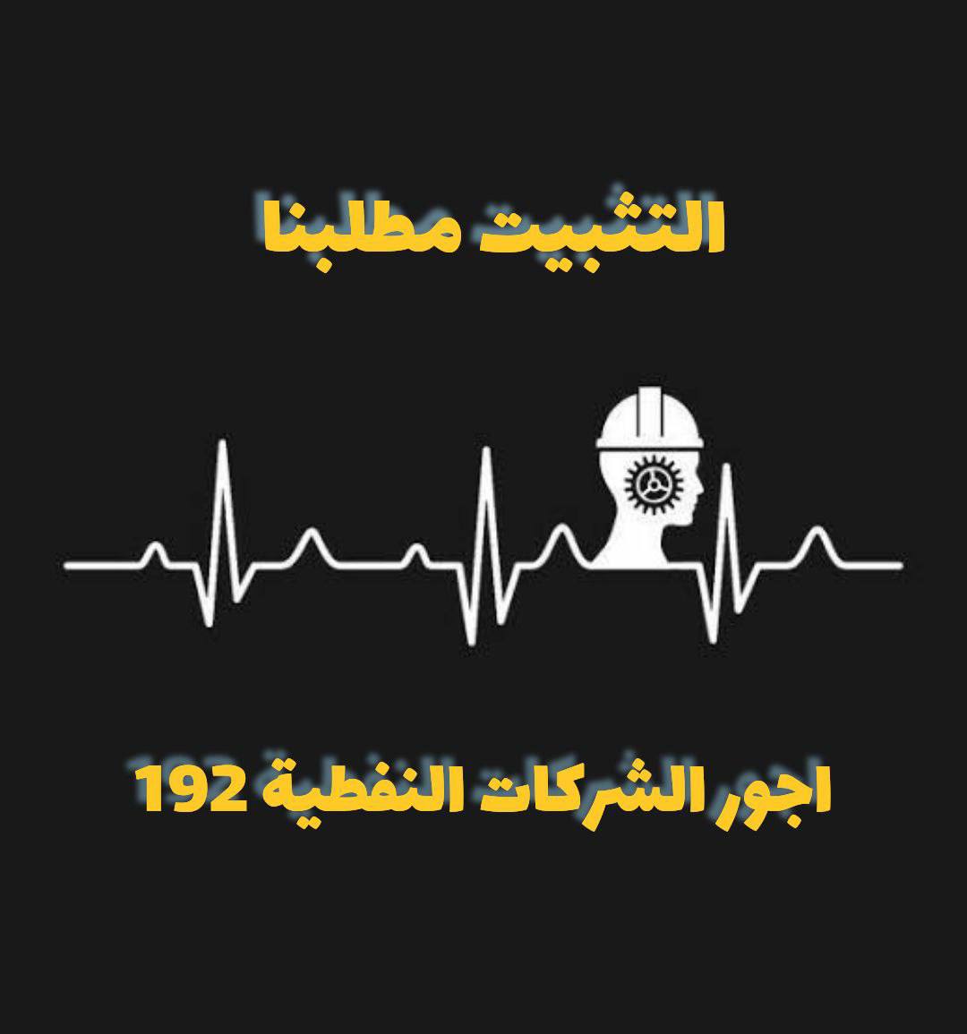 نحن مجموعه من الاجراء اليوميين ضمن قرار 192 حاملي الشهادات العلميه والهندسيه والاداريه والفنيه نطالب بانصافنا وادراجنا ضمن موازنه 2022 لكوننا فئه عانت وهمشت سابقاً واعمارنا كبيره لا تتحمل 
اللجنة المالية، وزارة المالية، دائرة الموازنة السيدة طيف سامي
#النفط_تثبيت_اجور_192