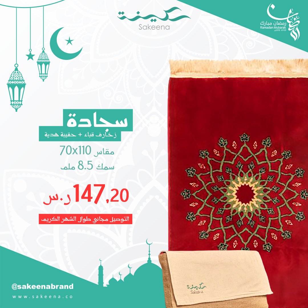 sakeenabrand's tweet photo. سجادة صلاة زخارف قباء بتصميم مستوحى من أول مسجد في الإسلام الذي وضع حجره الرسول -عليه الصلاة والسلام- ومن قلب المدينة تأتيك سجادة الصلاة من سكينة. 🕊

أحصل عليها من موقعنا مع عروض خاصة بشهر رمضان و شحن مجاني.💚
يمكنك التسوق من خلال الرابط .
 https://t.co/iM2iuruUnF https://t.co/mmy354ZOQ8