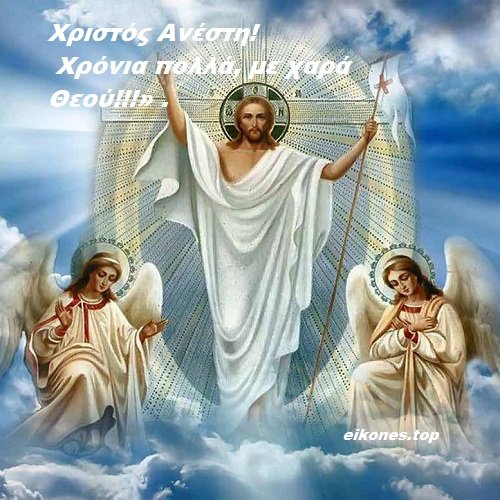 SamantisP's tweet image. Χρόνια πολλά Χριστός Ανέστη! Καλό Πάσχα με υγεία, αγάπη και ευημερία!