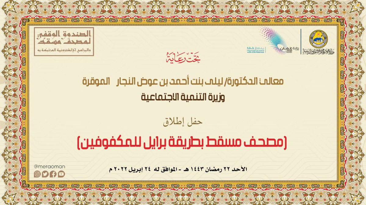 تتشرف <a href="/meraoman/">وزارة الأوقاف والشؤون الدينية - سلطنة عُمان</a> بإصدار #مصحف_مسقط بطريقة برايل للمكفوفين والمكفوفات برعاية معالي الدكتورة الموقرة <a href="/laila_alnajjar/">ليلى النجار</a> وزيرة التنمية الاجتماعية.