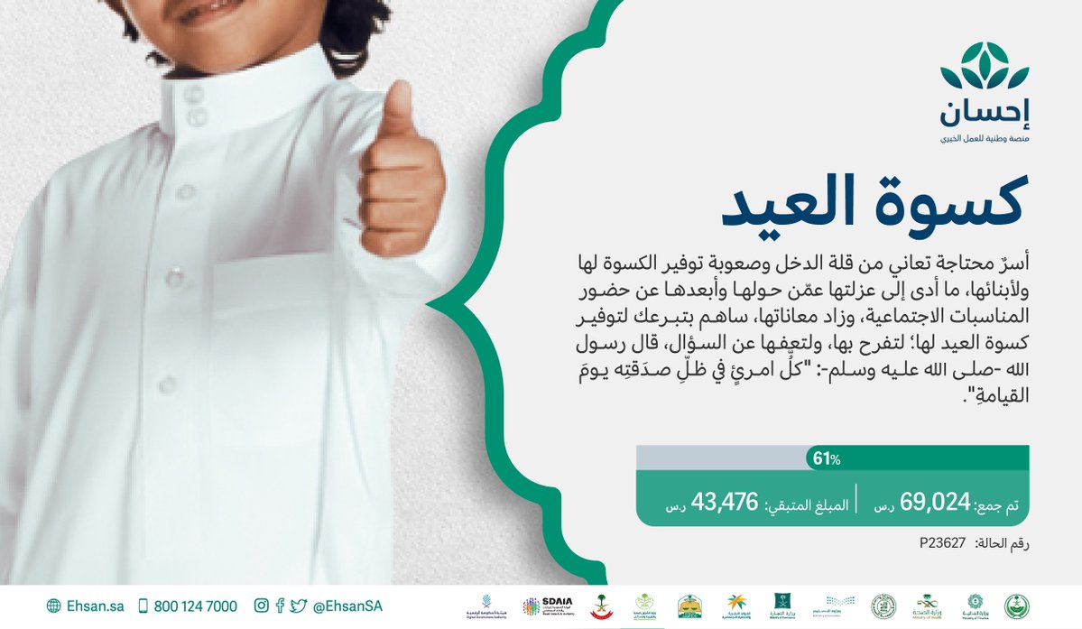 EhsanSA's tweet photo. تبرع للأسر المحتاجة بتوفير كسوة العيد لها؛ لتفرح بها، ولتعفّها عن السؤال.

⁧#الحملة_الوطنية_للعمل_الخيري⁩

https://t.co/eFMzWnTATX https://t.co/cdJUujts2f