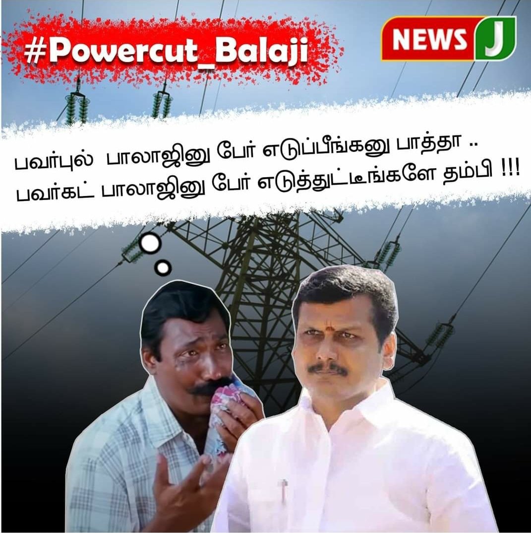 PNR36156500's tweet photo. மாண்புமிகு அமைச்சர் @V_Senthilbalaji
அவர்களே நீங்கள்

பவர்புல் பாலாஜினு பேர் எடுப்பீங்கனு பாத்தா !! 

பவர்கட் பாலாஜினு பேர் எடுத்துட்டீங்களே .

#PowercutBalaji
#powercut_dmk https://t.co/jDlLMmowNj