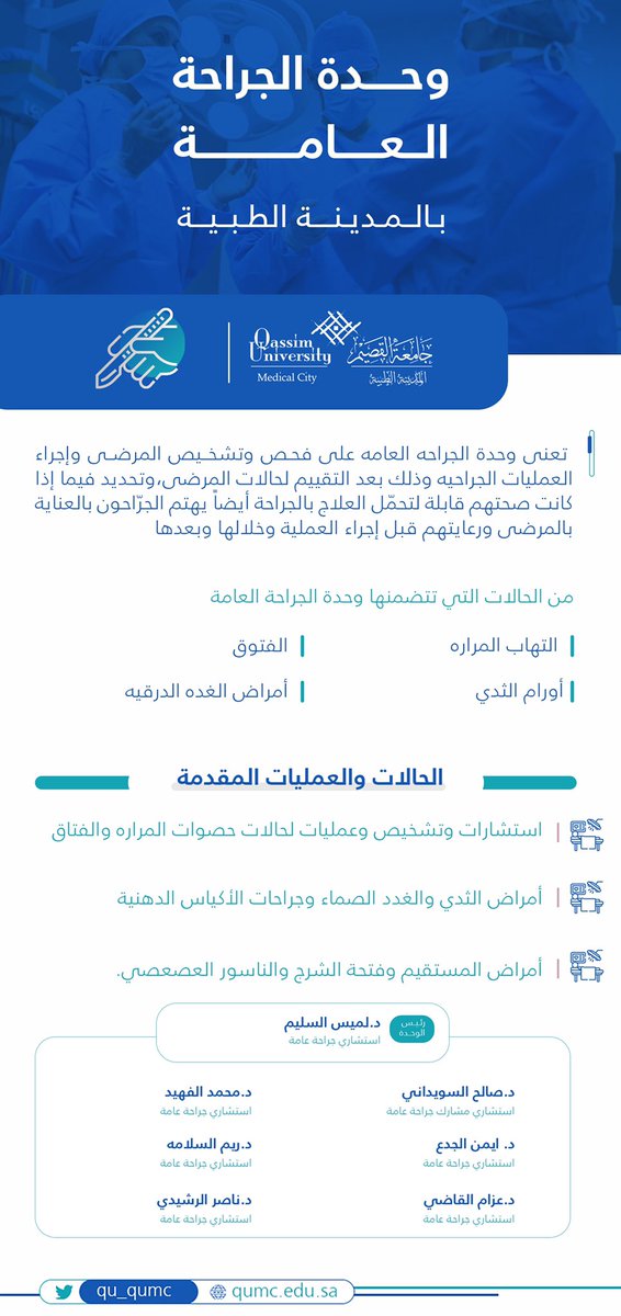 QU_QUMC's tweet photo. نبذة عن وحدة الجراحة العامة بالمدينة الطبية بـ #جامعة_القصيم https://t.co/AN1uEeltr7