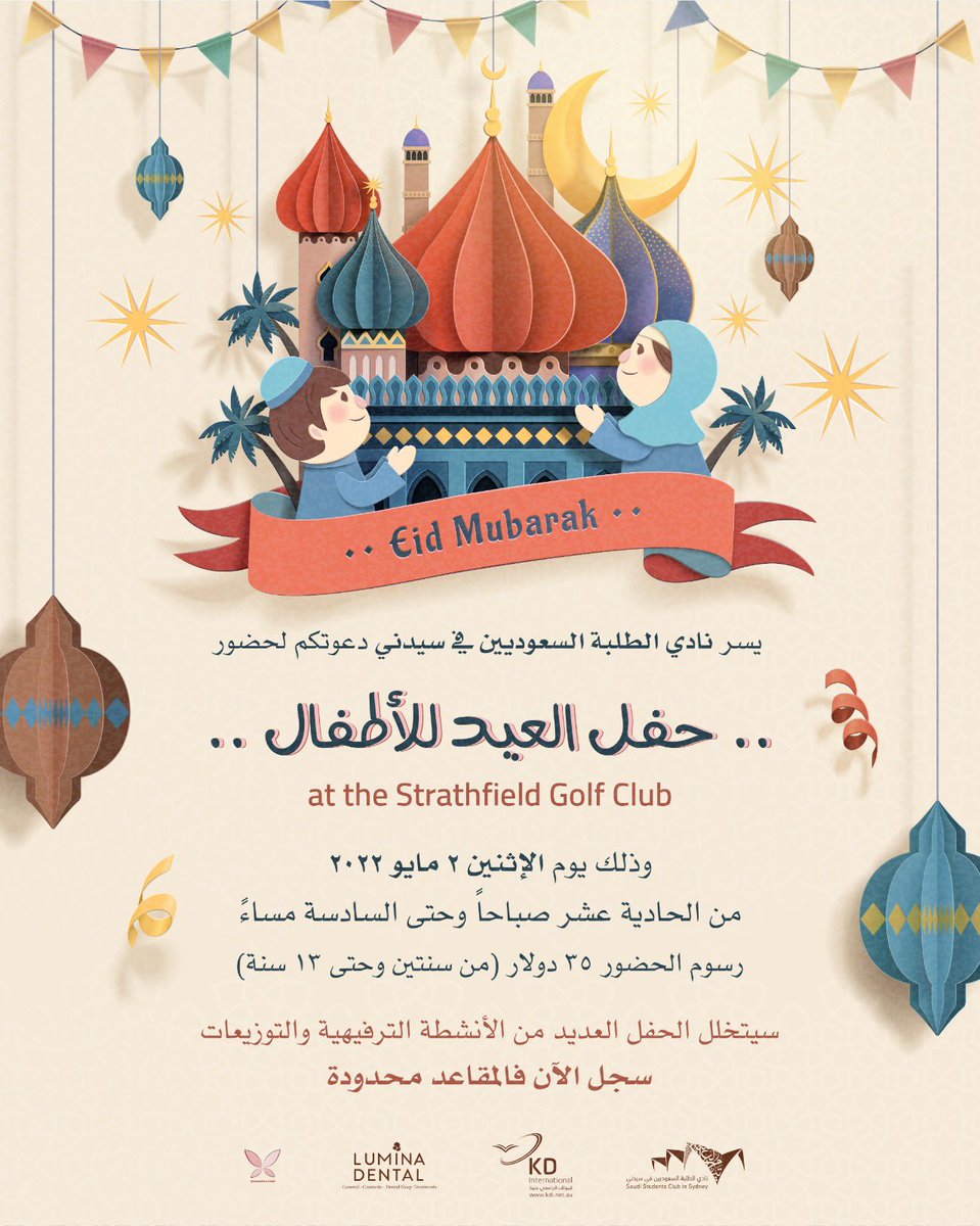 Sa_Club_Sydney's tweet photo. عائلتنا في سيدني 👨‍👩‍👧‍👦

 يسُرنا ويُسعدنا في النادي السعودي بسيدني دعوتكم لحضور 

(حفل عيد الفطر المبارك) 

🗓Monday 2 May 2022 

🌐
روابط التسجيل : 
الرجال:
https://t.co/Q5HFzJ6Uj8

النساء والأطفال:
https://t.co/9pY87QAB7N

نسأل الله أن يكون عيدكم سعيداً 
دمتم بخير 🌙
#نادي_سيدني٢٢ https://t.co/yCu2GPNLSG
